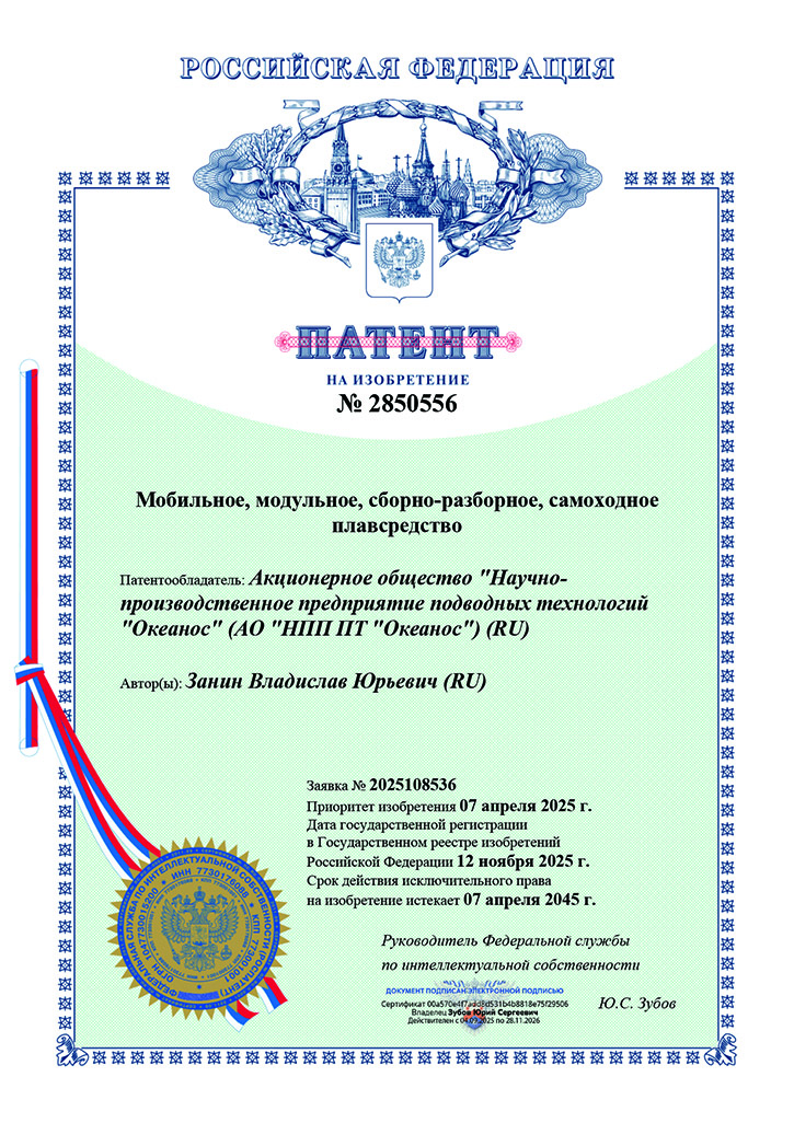 Океанос получил патент на МРТК АО НПП ПТ Океанос получил патент на морской робототехнический комплекс гидрографических, геофизических и экологических работ на предельном мелководье МРТК Лоцман
