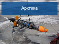 Подводная робототехника Океанос для освоения Арктики и континентального шельфа