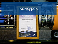 Профильные конкурсы, в которых участвовал АО НПП ПТ Океанос
