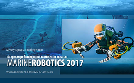 конференция Морская робототехника
