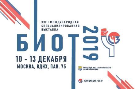 Океанос на БИОТ 2019 (Безопасность и охрана труда)