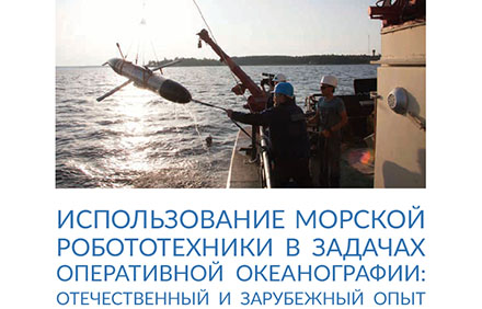 Статья про подводный глайдер для задач оперативной океанографии