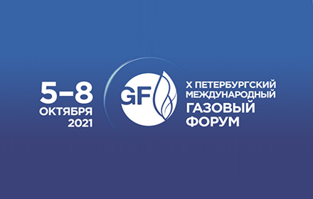 Океанос на экспозиции Газпром на Газовом форуме 2021