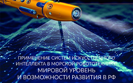 Искусственный интеллект в морской робототехнике. Мировой и отечественный опыт.