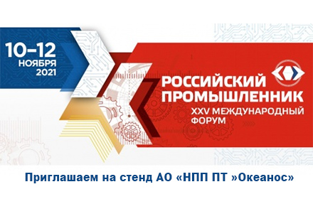Океанос на форуме Российский промышленник 2021