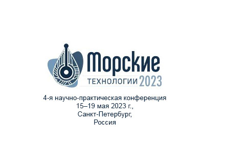 Морские технологии 2023