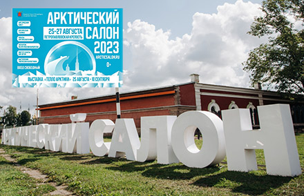 Океанос принял участие в работе Арктического салона 2023