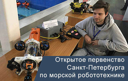 Открытое первенство Санкт-Петербурга по морской робототехнике