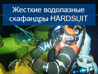 Жесткие водолазные скафандры HARDSUIT