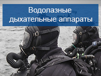Водолазные дыхательные аппараты 