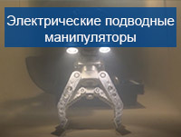 Электрический подводный манипулятор с 5 степенями свободы для ТНПА и АНПА