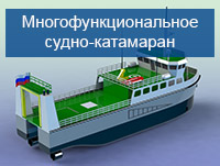 Многофункциональное судно-катамаран