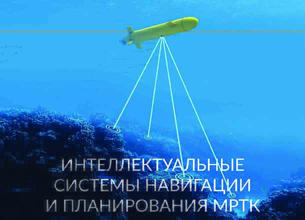 Интеллектуальные системы навигации