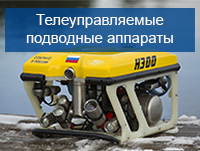 ТПА осмотрового класса для подводной инспекции и поисковых работ 