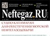 Судно-катамаран, статья Нефтегаз, 2016