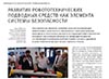 Развитие робототехнических подводных средств как элемента системы безопасности