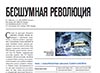 Бесшумная революция, статья, НОЗ, 2, 2016