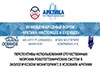 Морская робототехника, доклад, форум Арктика 2017