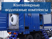 Модульные контейнерные водолазные комплексы