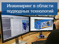 Инжиниринг подводных технологий и оборудования, разработка робототехнических комплексов