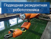 Автономные необитаемые подводные аппараты интервенционного класса 