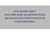 Научный совет Гидрофизика
