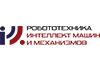международный научно-технологический форум &laquo;Робототехника, интеллект машин и механизмов&raquo; (РИММ-2025)