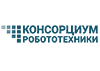 Консорциум робототехники и интеллектуальных систем управления