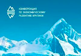 Конференция по экономическому развитию Арктики ПМЭФ-2016